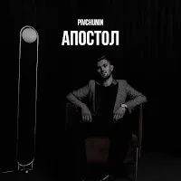 Pivchunin — Апостол — обложка
