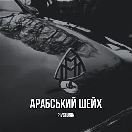 Pivchunin — Арабський Шейх — обложка