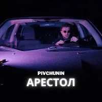 Pivchunin — Арестол — обложка