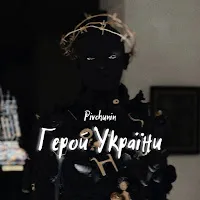 Pivchunin — Герой України — обложка