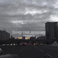 Pivchunin — Хочу Так Додому — обложка