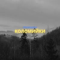 Pivchunin — Коломийки — обложка