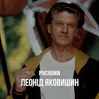 Pivchunin — Леонід Яковишин — обложка