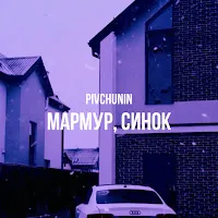Pivchunin — Мармур, Синок — обложка
