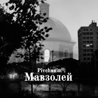Pivchunin — Мавзолей — обложка