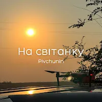 Pivchunin — На Світанку — обложка