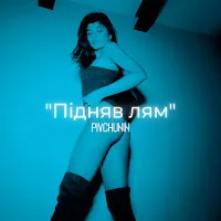 Pivchunin — Підняв Лям — обложка