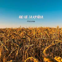 Pivchunin — Що Це За Країна — обложка