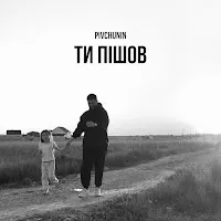 Pivchunin — Ти Пішов — обложка