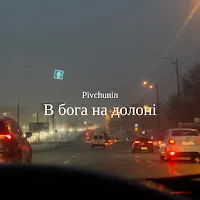 Pivchunin — В Бога На Долоні — обложка