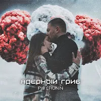 Pivchunin — Ядерный Гриб — обложка